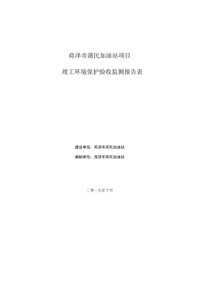 菏泽市菏民加油站项目竣工环境保护验收监测报告表.docx