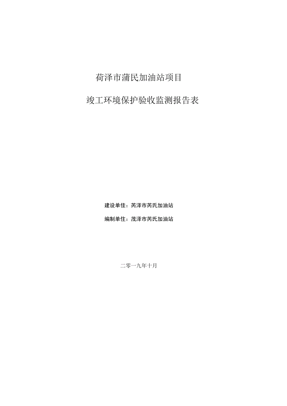 菏泽市菏民加油站项目竣工环境保护验收监测报告表.docx_第1页