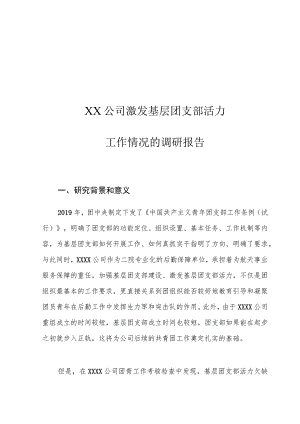 XX公司激发基层团支部活力工作情况的调研报告.docx