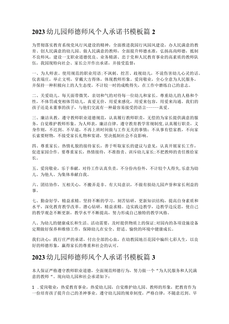 《2023幼儿园师德师风个人承诺书模板》.docx_第2页