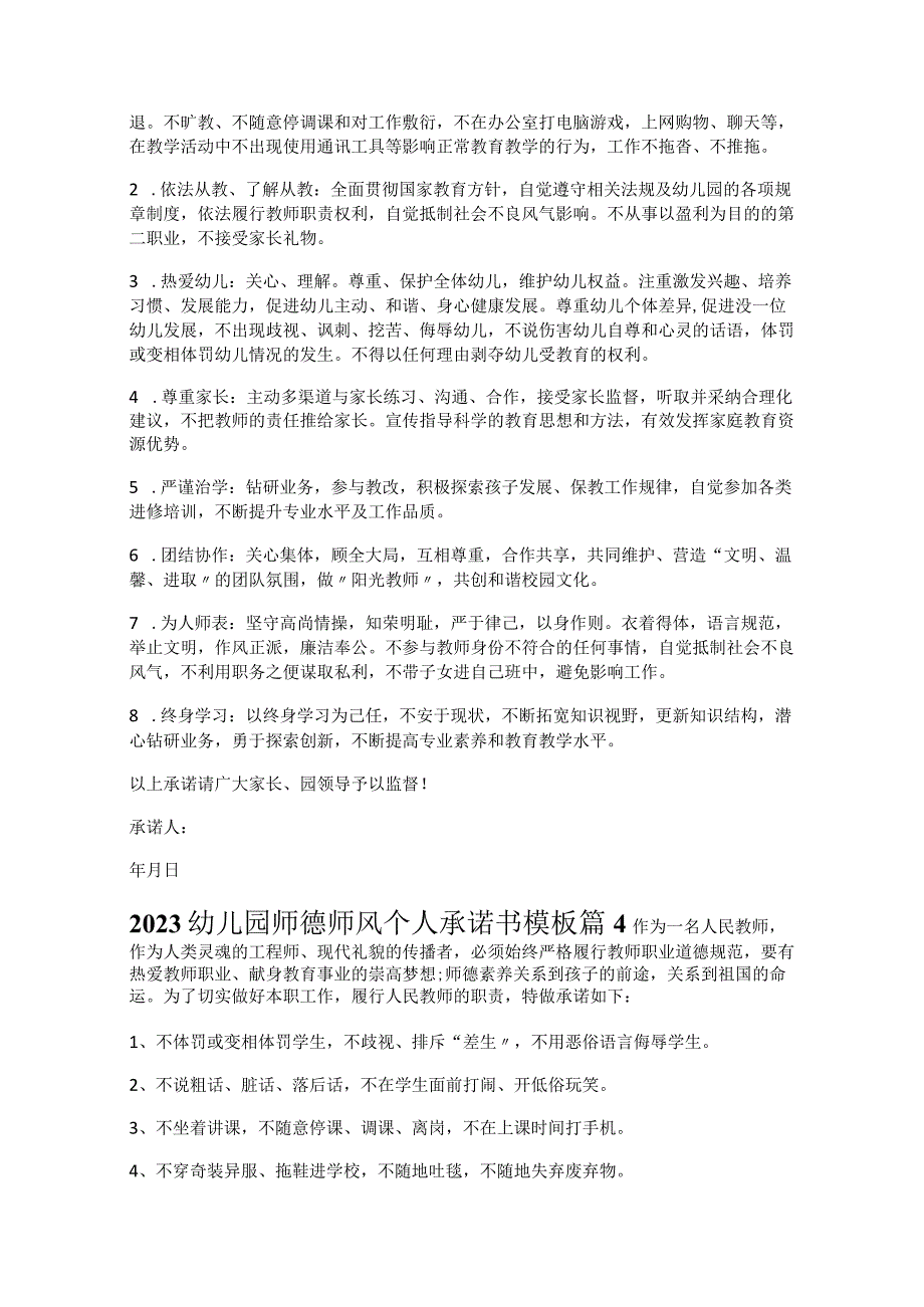 《2023幼儿园师德师风个人承诺书模板》.docx_第3页