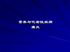 营养与代谢性疾病.ppt