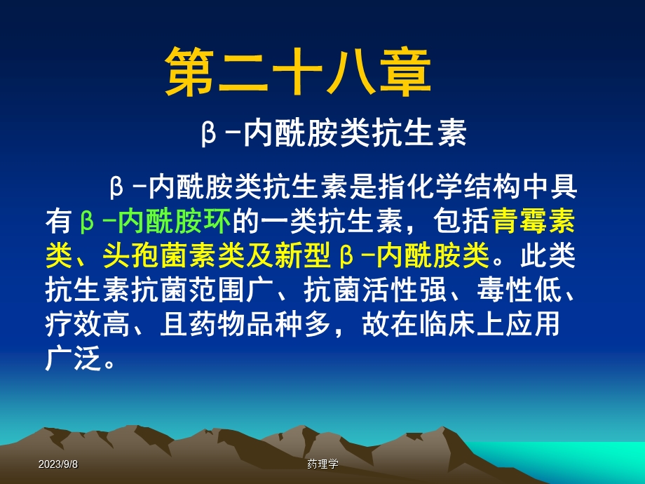 药理学课件第二十八章内酰胺类抗生素.ppt_第1页