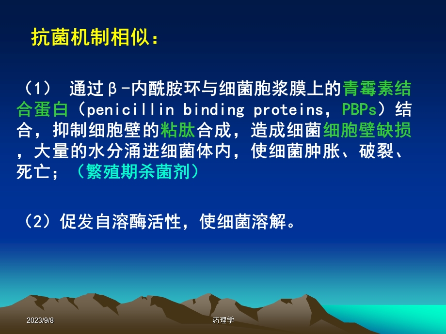 药理学课件第二十八章内酰胺类抗生素.ppt_第3页