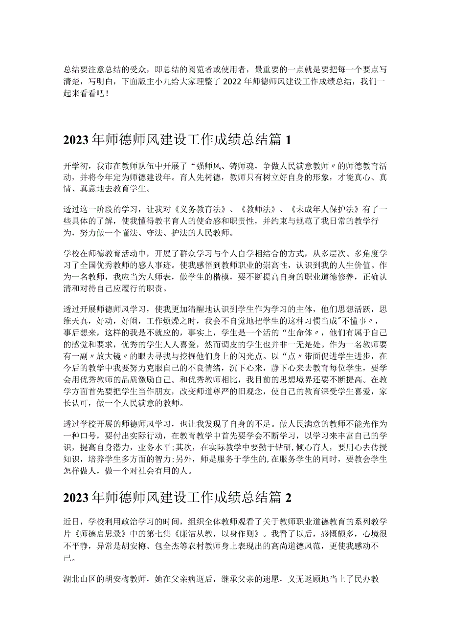 《2023年师德师风建设工作成绩总结》.docx_第1页