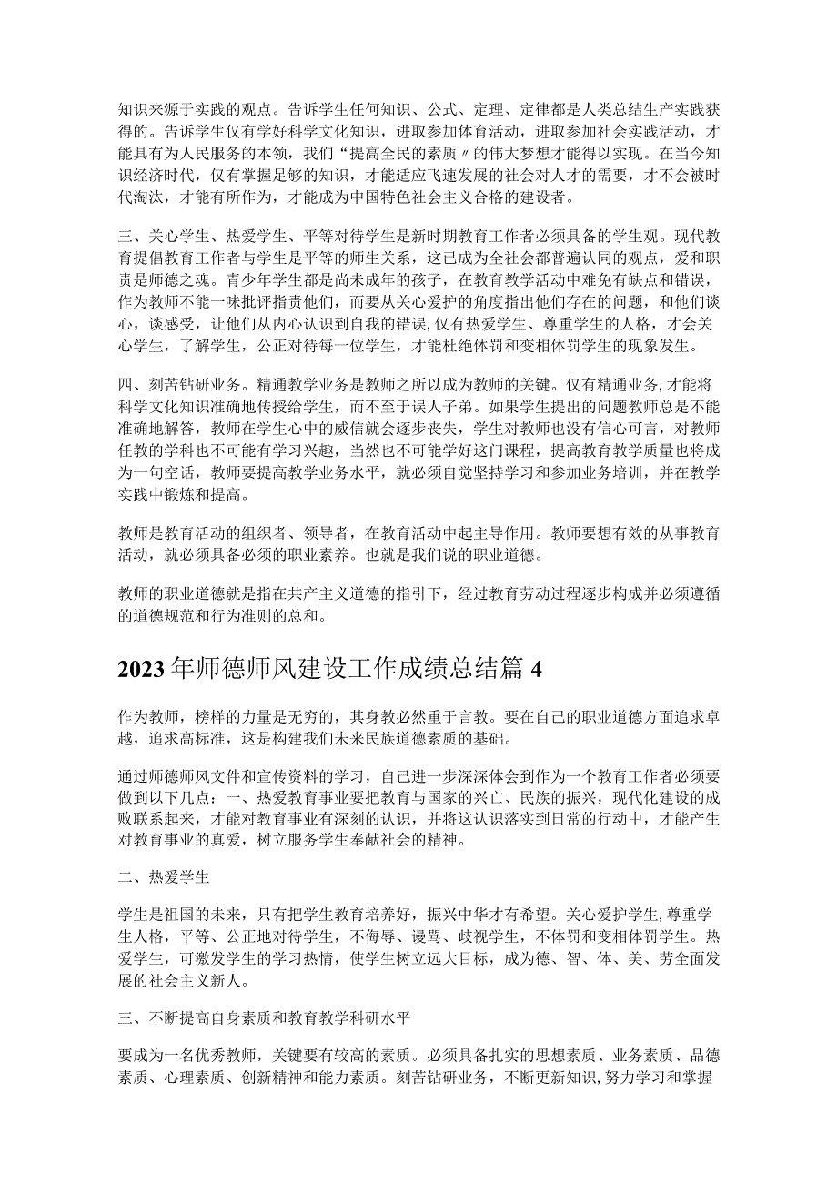 《2023年师德师风建设工作成绩总结》.docx_第3页