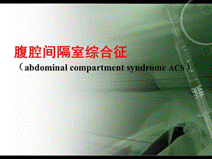 腹腔间隔室综合征高腹内压综合症.ppt