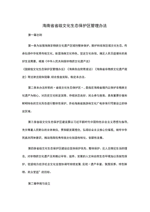 海南省省级文化生态保护区管理办法-全文及解读.docx