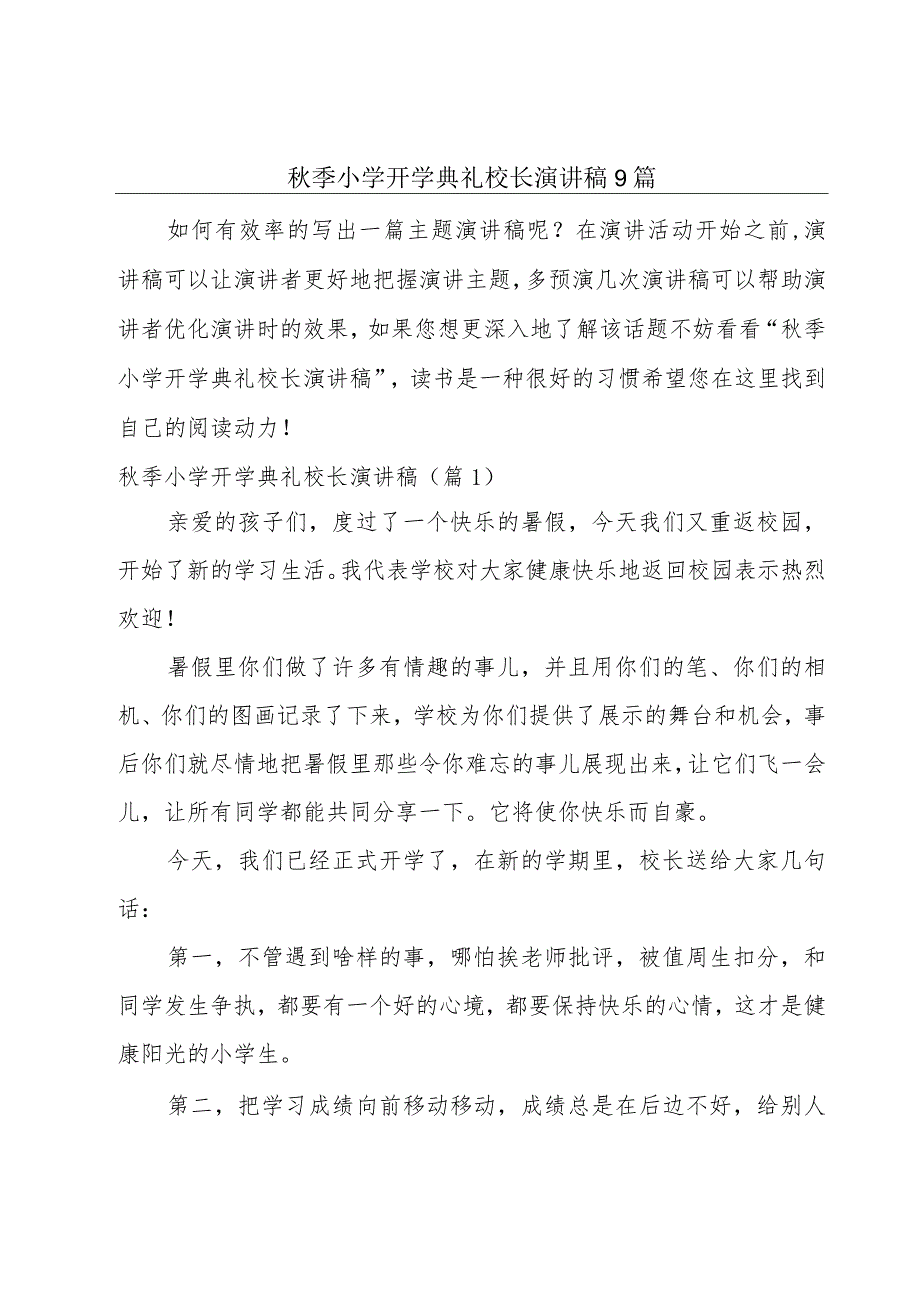 秋季小学开学典礼校长演讲稿9篇.docx_第1页