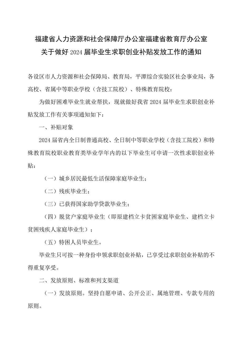 福建省关于做好2024届毕业生求职创业补贴发放工作的通知 （2023年）.docx_第1页