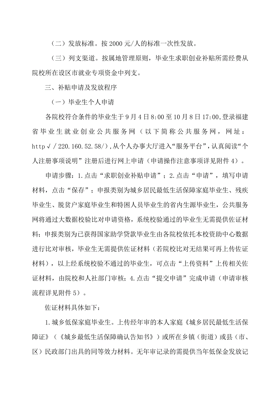 福建省关于做好2024届毕业生求职创业补贴发放工作的通知 （2023年）.docx_第2页