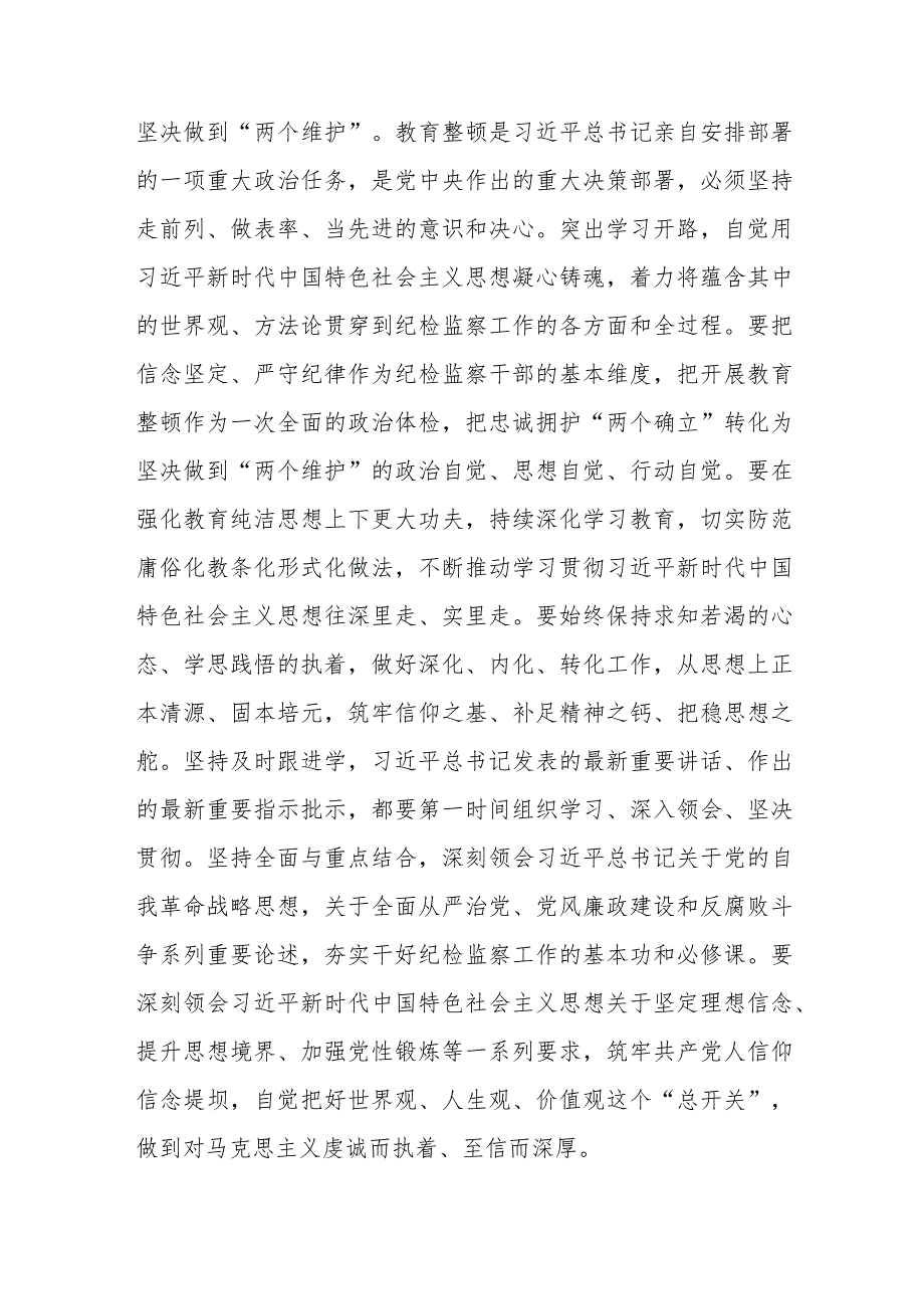 在2023年纪检监察干部队伍教育整顿工作推进会上的讲话.docx_第2页