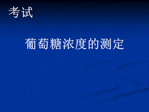 葡萄糖浓度的测定.ppt