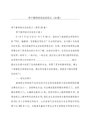 骨干教师培训总结范文（20篇）.docx