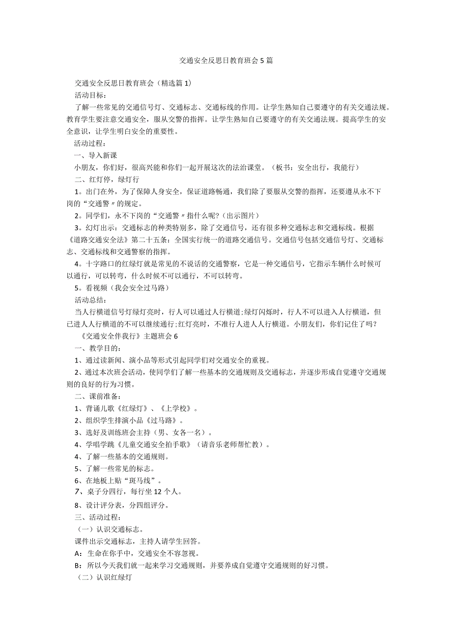 交通安全反思日教育班会5篇.docx_第1页