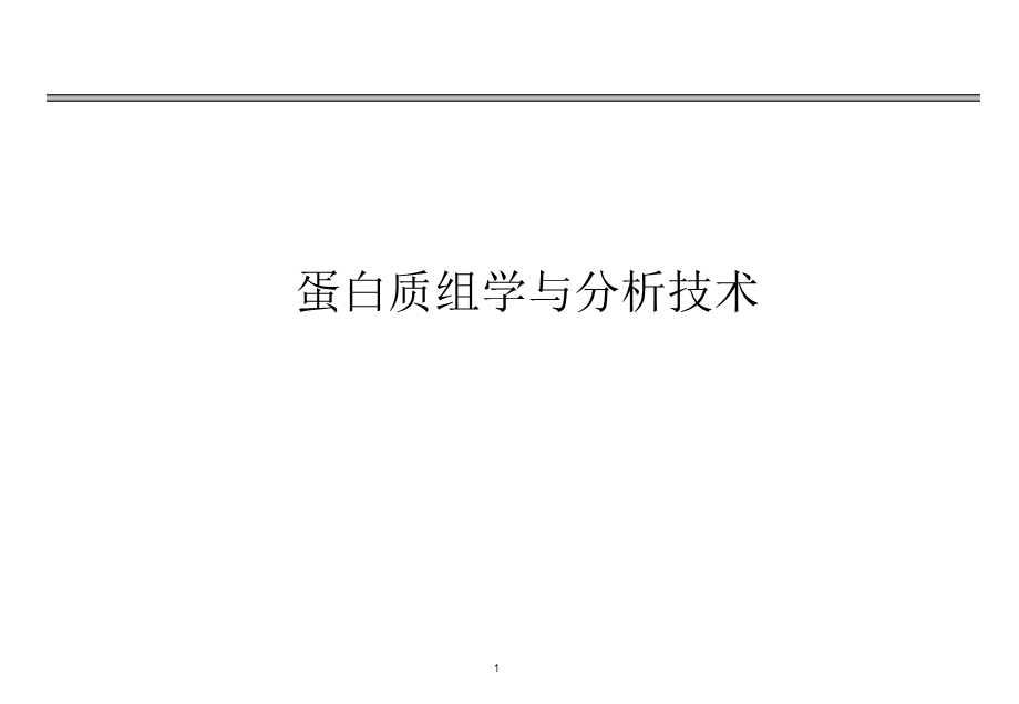 蛋白质组学与分析技术第三讲.ppt_第1页