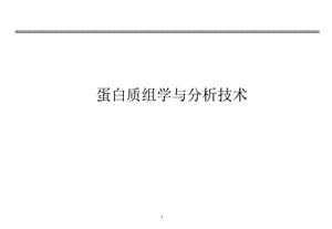 蛋白质组学与分析技术第三讲.ppt