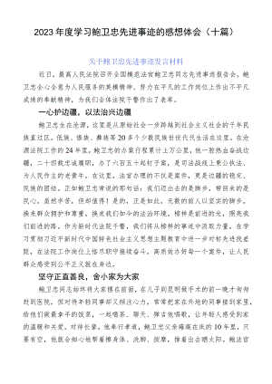 2023年度学习鲍卫忠先进事迹的感想体会（十篇）.docx