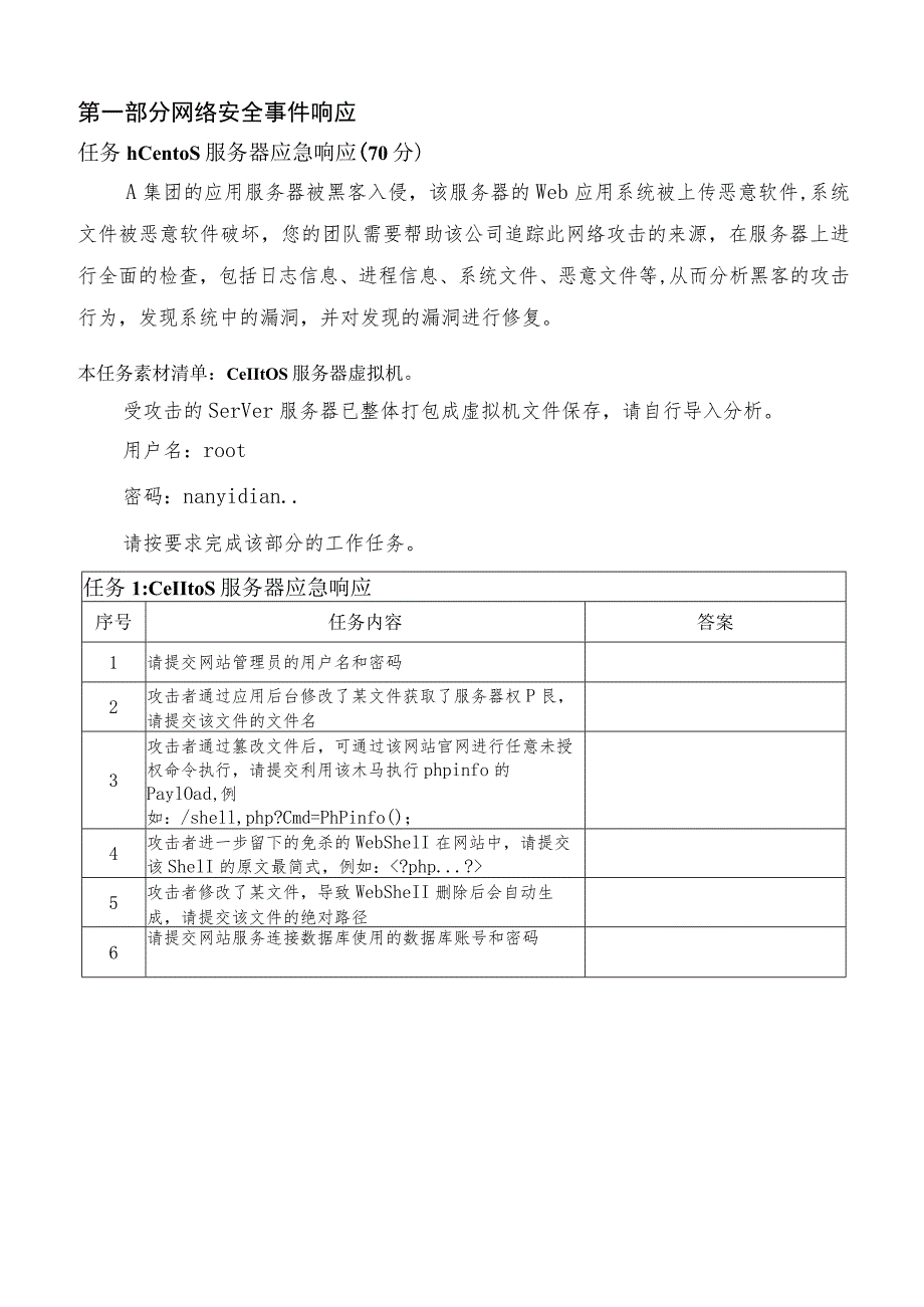 GZ032 信息安全管理与评估赛项任务书（模块二）-2023年全国职业院校技能大赛赛项正式赛卷.docx_第3页