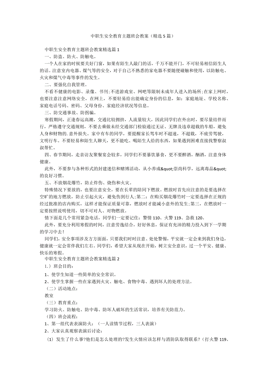 中职生安全教育主题班会教案（精选5篇）.docx_第1页