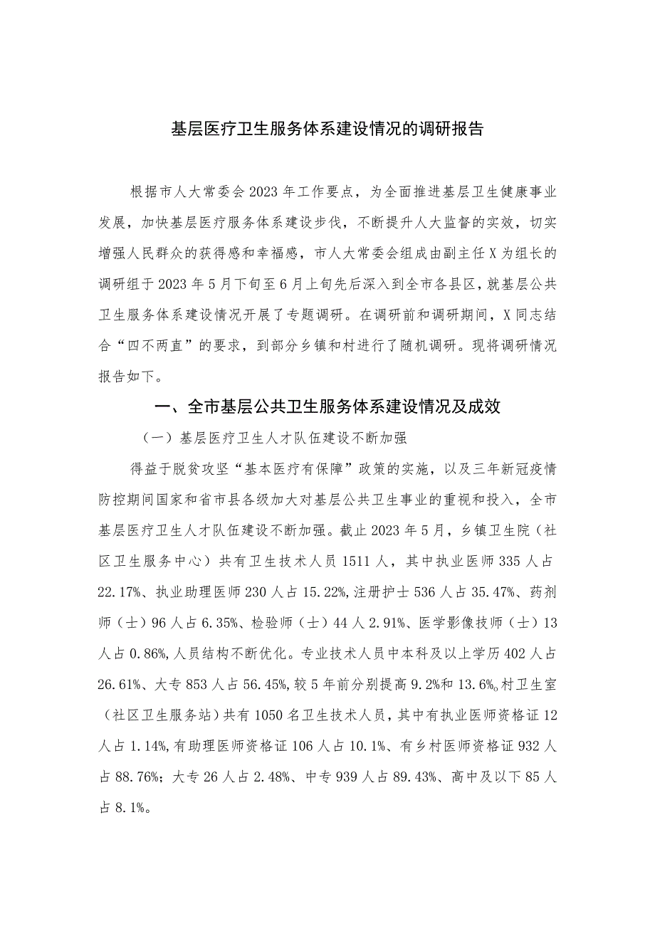 2023基层医疗卫生服务体系建设情况的调研报告精选10篇.docx_第1页