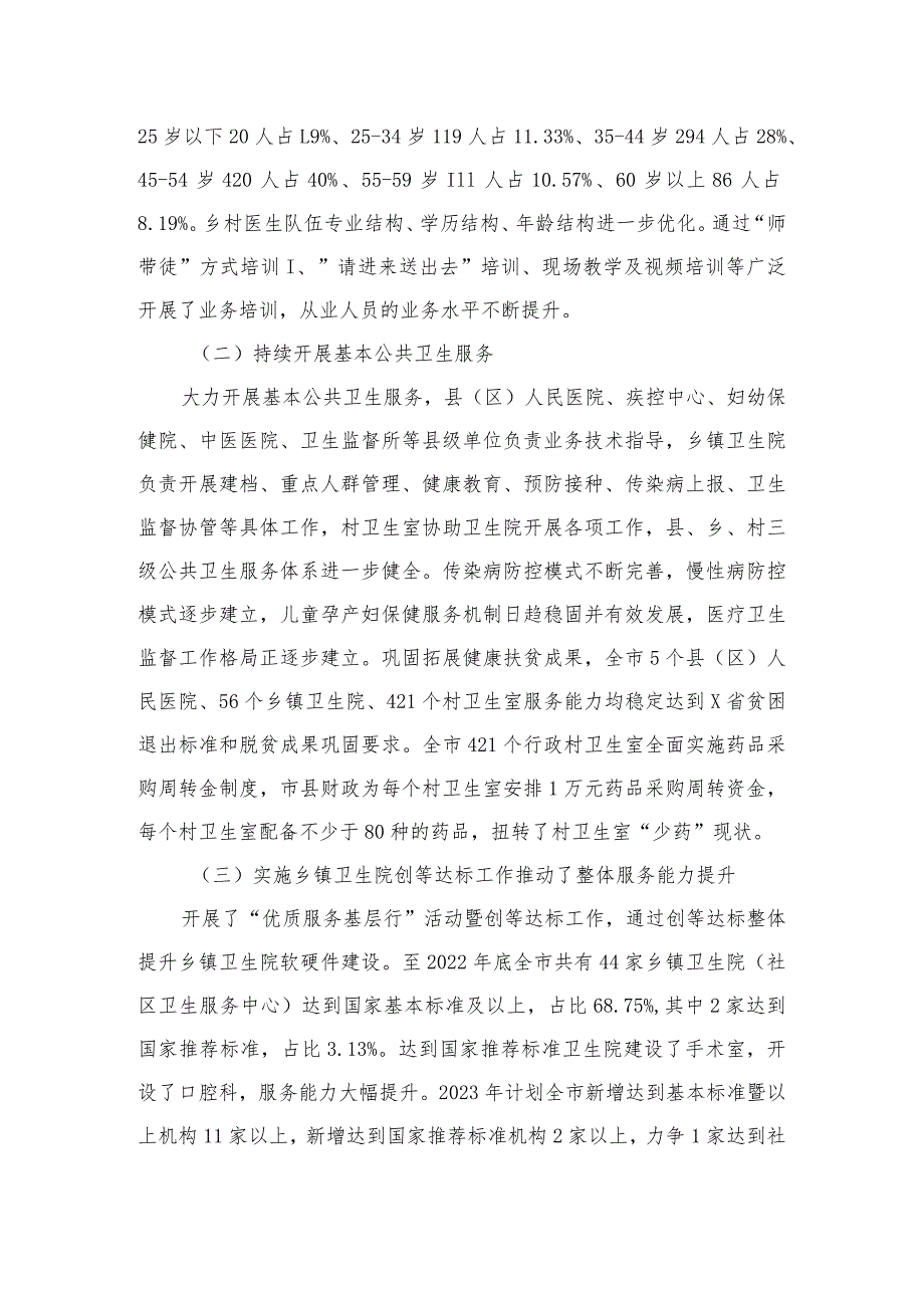 2023基层医疗卫生服务体系建设情况的调研报告精选10篇.docx_第2页