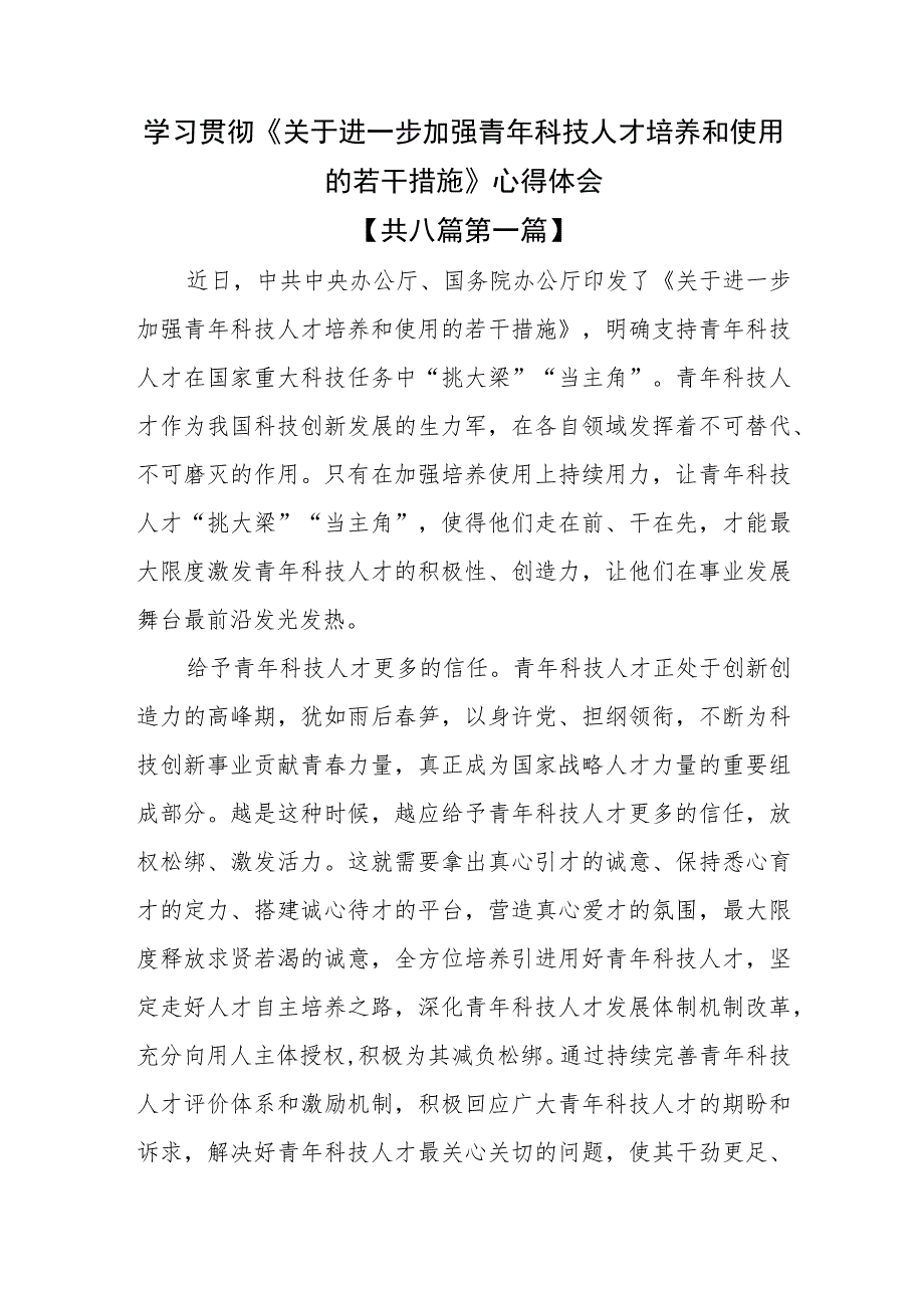 （8篇）学习贯彻《关于进一步加强青年科技人才培养和使用的若干措施》心得体会.docx_第1页