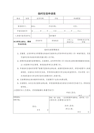 暑期临时住宿申请表（A类）.docx