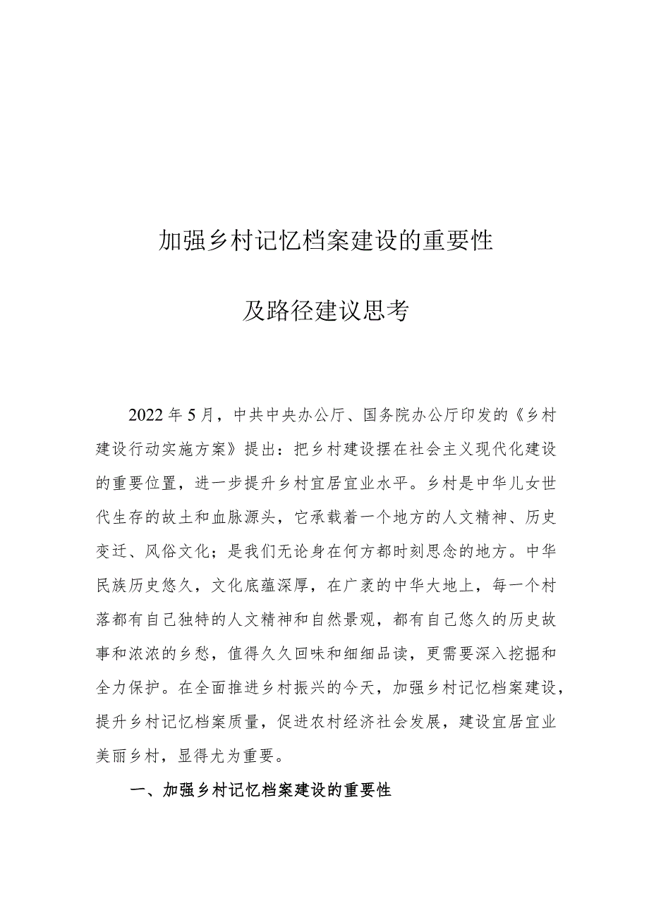 加强乡村记忆档案建设的重要性及路径建议思考.docx_第1页