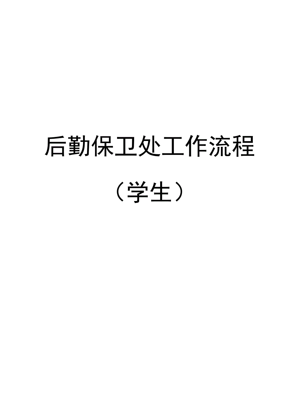 X高校后勤保卫处工作流程汇总（学生）.docx_第1页