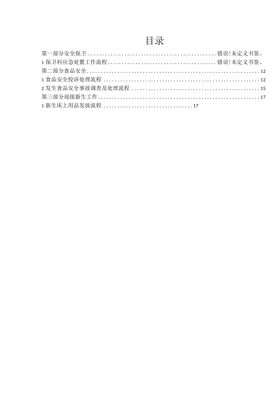 X高校后勤保卫处工作流程汇总（学生）.docx_第2页