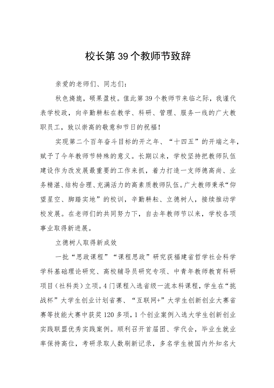 大学教师代表2023年教师节庆祝暨表彰大会上的发言(四篇).docx_第1页