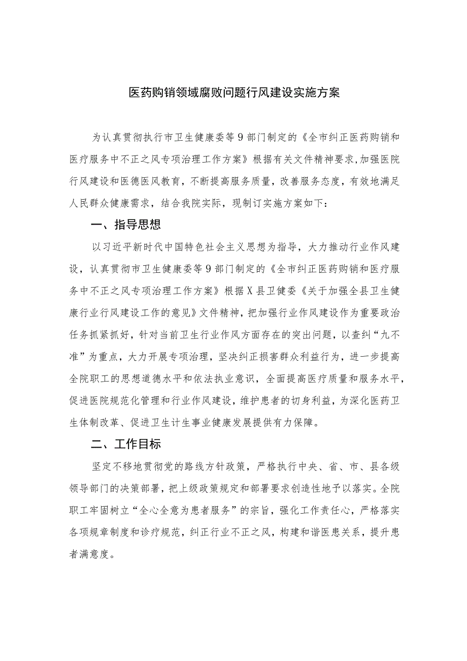 2023医药购销领域腐败问题行风建设实施方案最新精选版【11篇】.docx_第1页