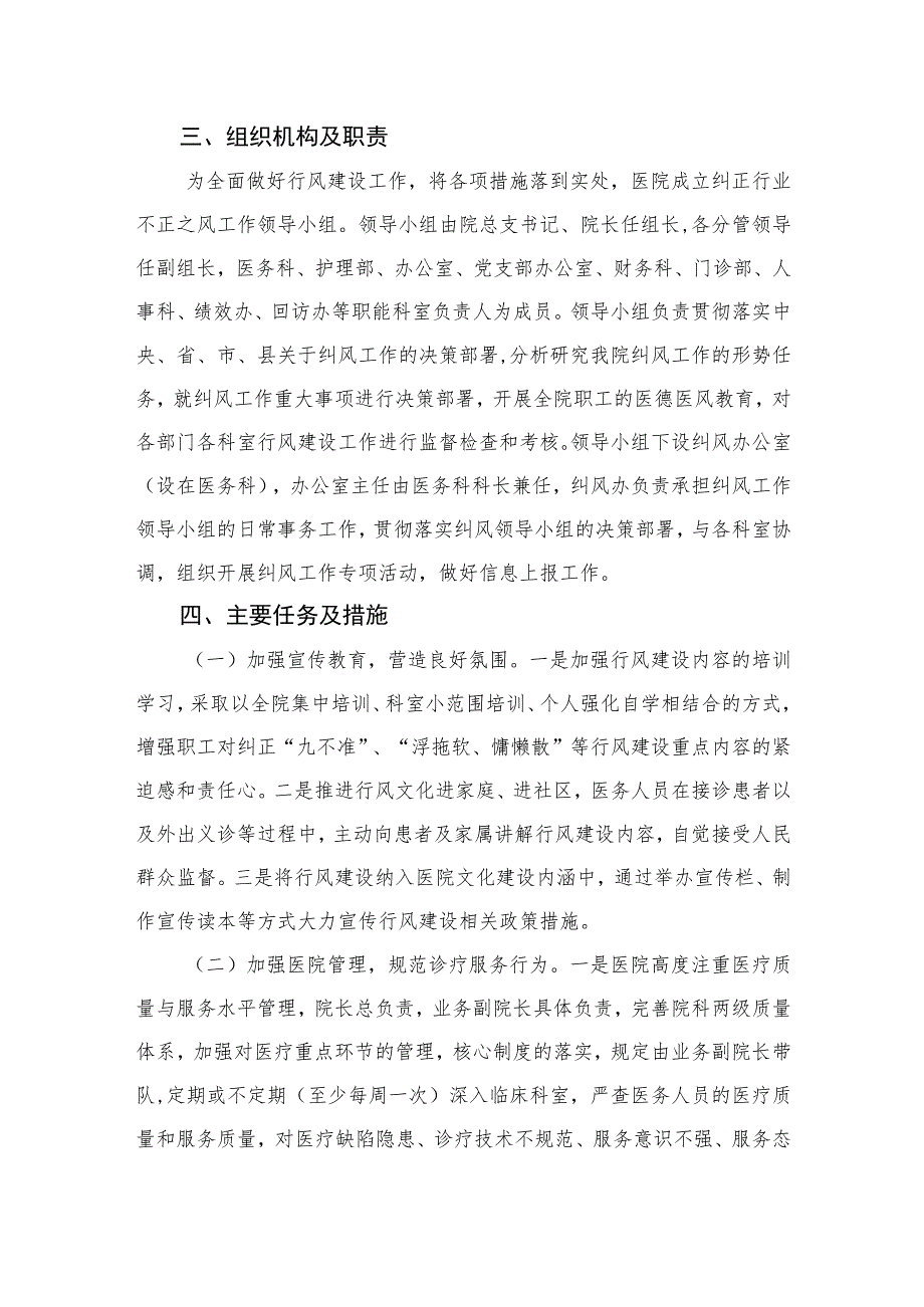 2023医药购销领域腐败问题行风建设实施方案最新精选版【11篇】.docx_第2页