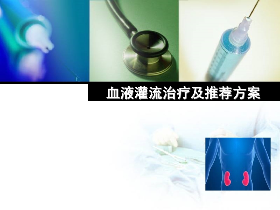 血液灌流治疗及推荐方案.ppt_第1页