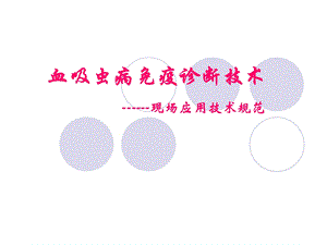 血吸虫病免疫诊断技术规范.ppt