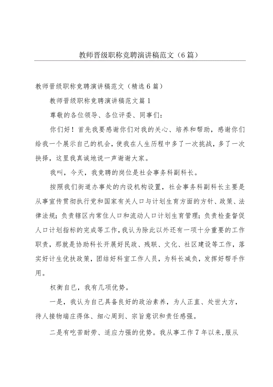 教师晋级职称竞聘演讲稿范文（6篇）.docx_第1页