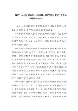 2023“以中国式现代化全面推进中华民族伟大复兴”专题学习研讨交流发言【10篇精选】供参考.docx