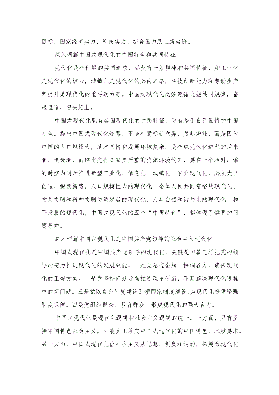 2023“以中国式现代化全面推进中华民族伟大复兴”专题学习研讨交流发言【10篇精选】供参考.docx_第2页