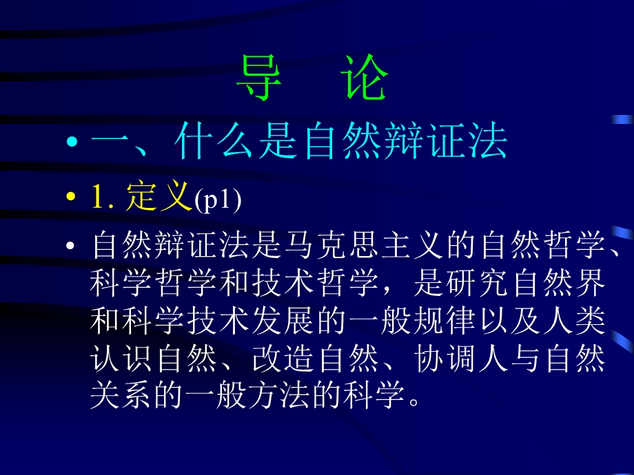 自然辩证法概论篇.ppt_第2页