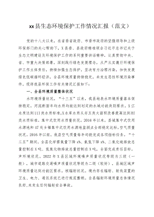 xx县生态环境保护工作情况汇报（范文）.docx