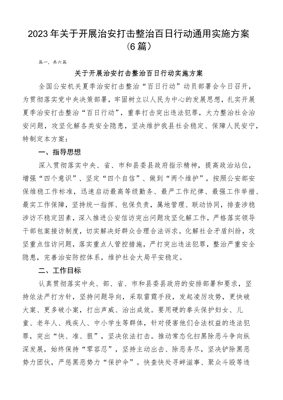 2023年关于开展治安打击整治百日行动通用实施方案（6篇）.docx_第1页