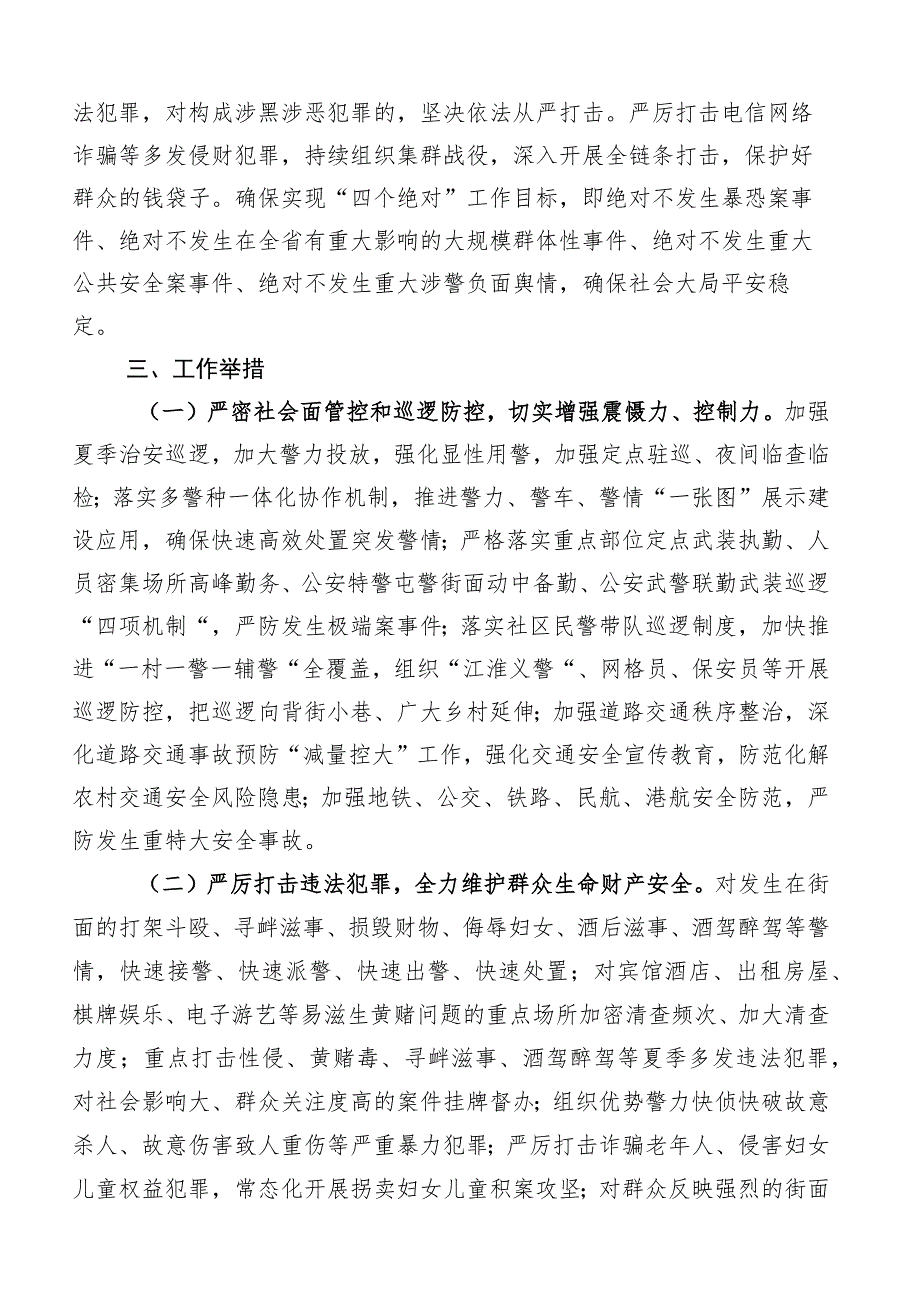 2023年关于开展治安打击整治百日行动通用实施方案（6篇）.docx_第2页