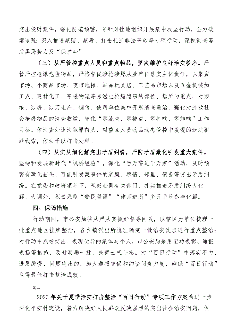 2023年关于开展治安打击整治百日行动通用实施方案（6篇）.docx_第3页