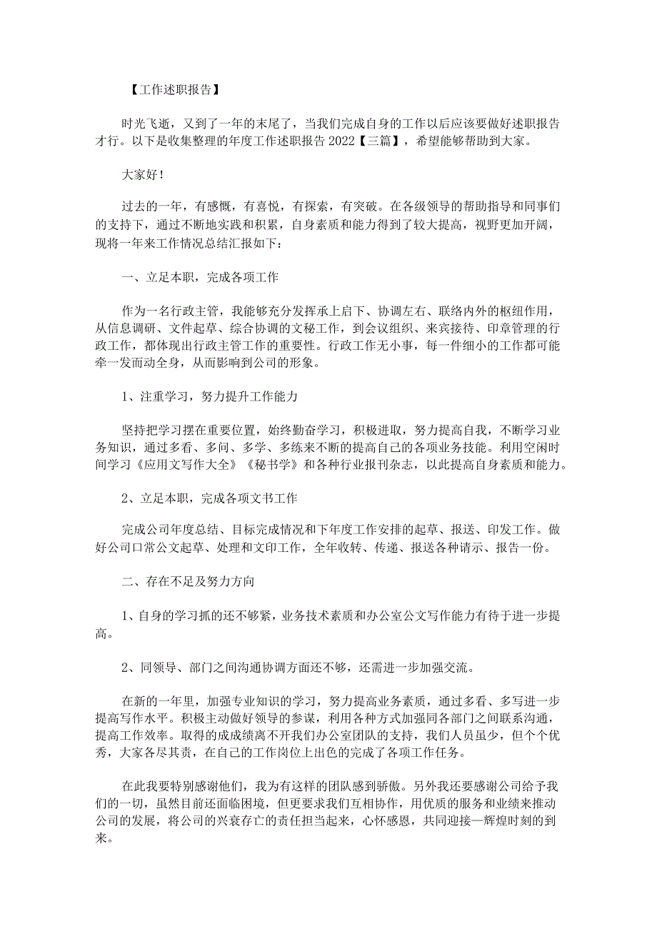 年度工作述职报告2022.docx_第1页