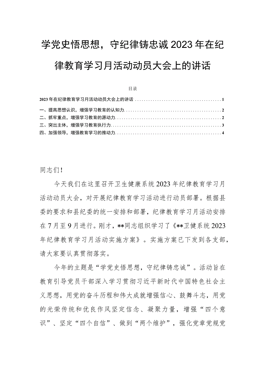 学党史悟思想守纪律铸忠诚2023年在纪律教育学习月活动动员大会上的讲话.docx_第1页