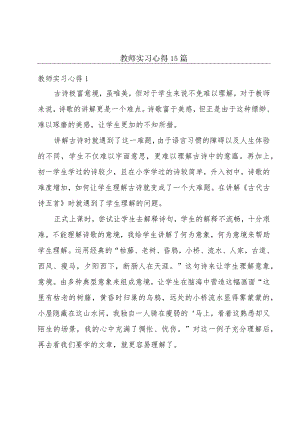 教师实习心得15篇.docx