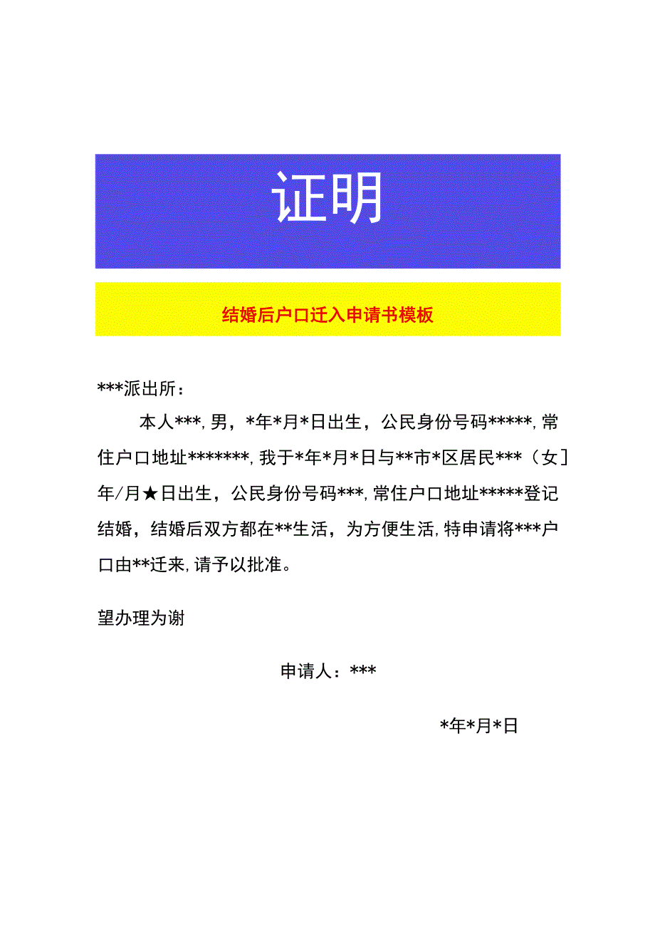 结婚后户口迁入申请书模板.docx_第1页