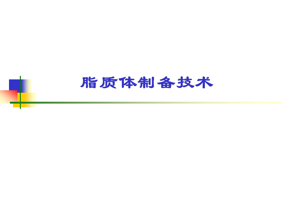 药剂学课件脂质体课件.ppt_第1页