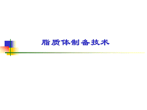 药剂学课件脂质体课件.ppt